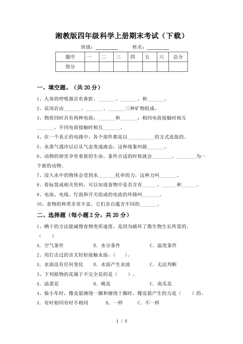 湘教版四年级科学上册期末考试下载