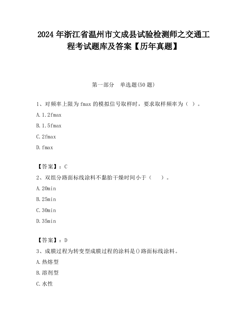 2024年浙江省温州市文成县试验检测师之交通工程考试题库及答案【历年真题】