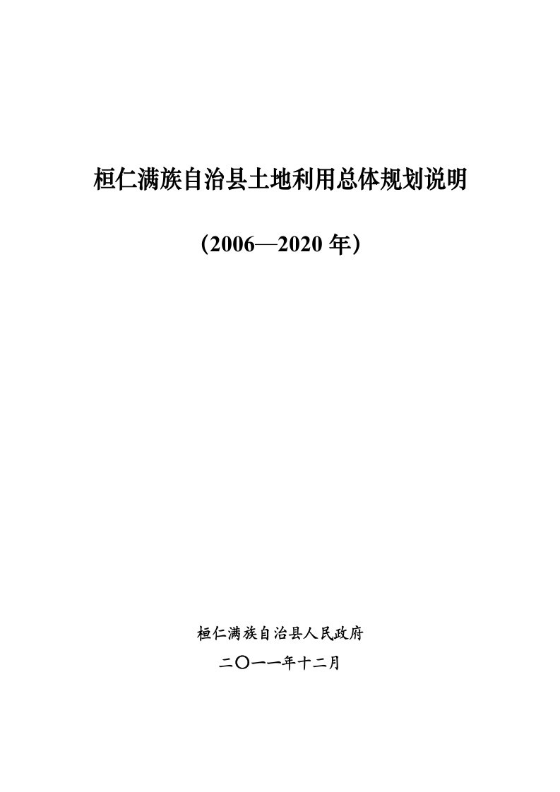 桓仁满族自治县土地利用总体规划说明