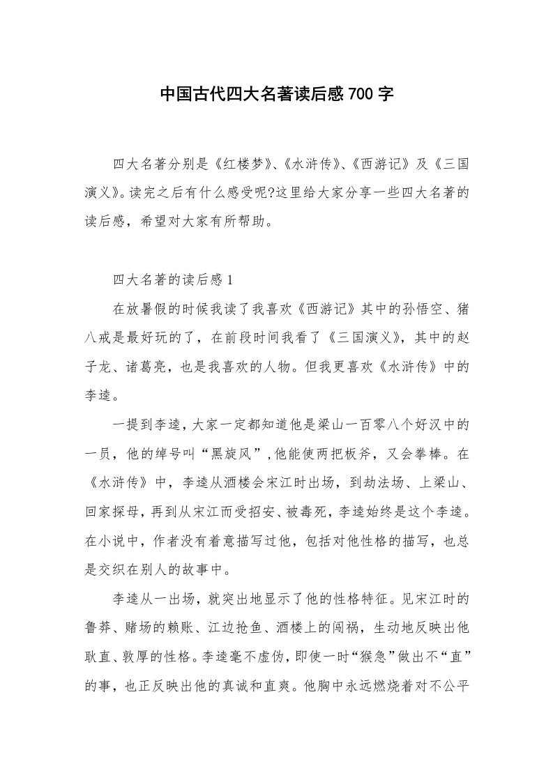 名著读后感_中国古代四大名著读后感700字_1