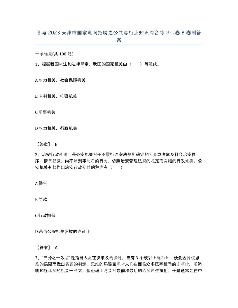 备考2023天津市国家电网招聘之公共与行业知识综合练习试卷B卷附答案