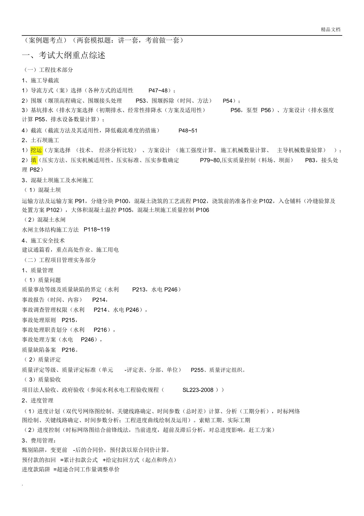 一级建造师水利实务讲义