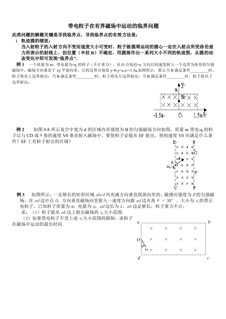 习题------(扩圆法,旋转法)带电粒子在有界磁场中运动的临界问题