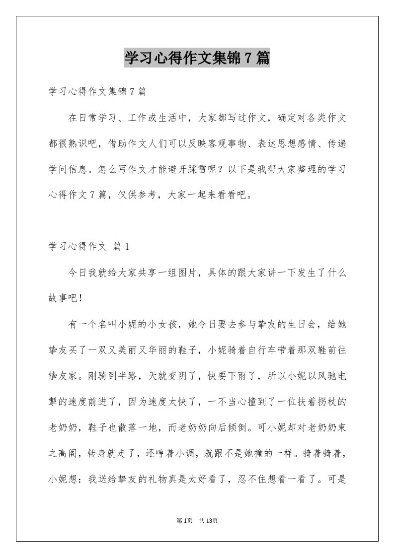 学习心得作文集锦7篇