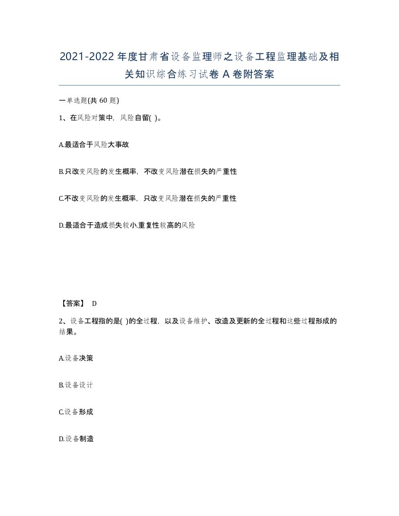 2021-2022年度甘肃省设备监理师之设备工程监理基础及相关知识综合练习试卷A卷附答案