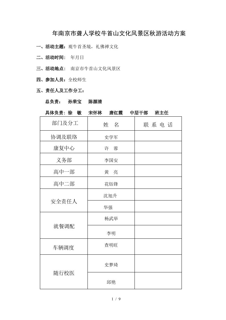 年南京市聋人学校牛首山文化风景区秋游活动方案