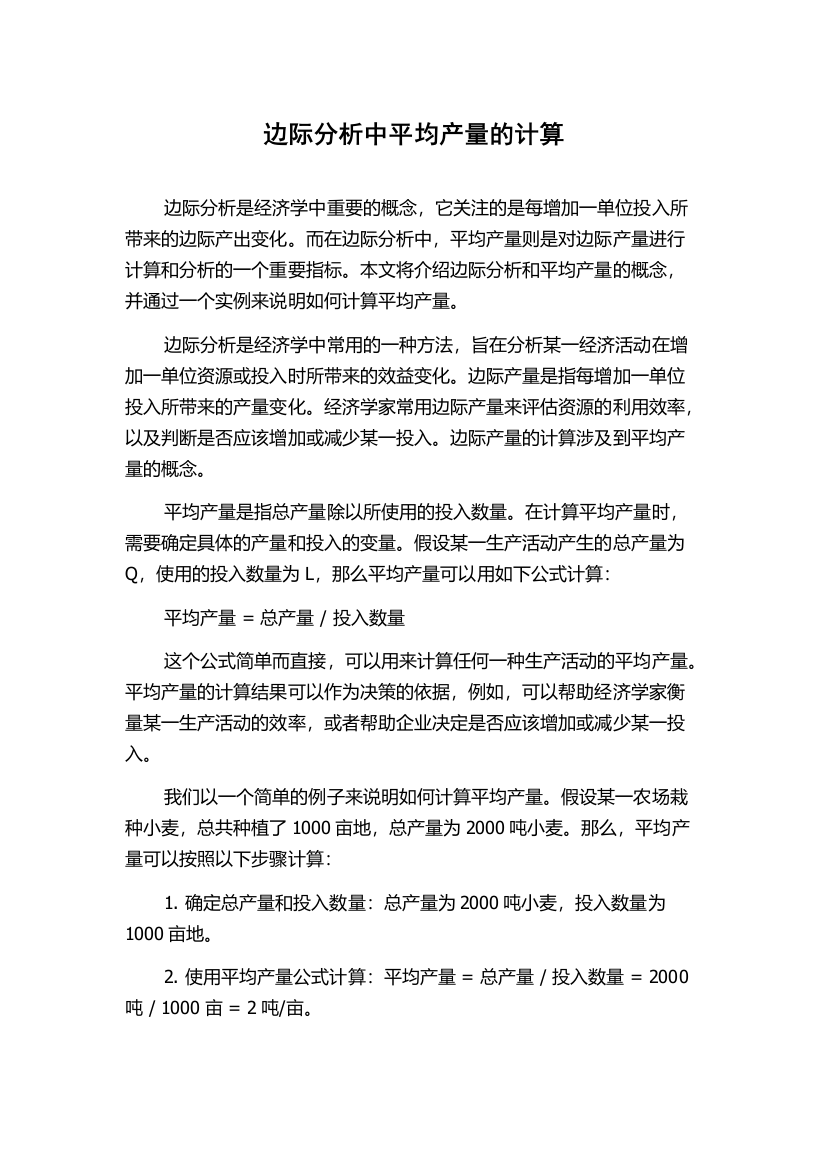 边际分析中平均产量的计算