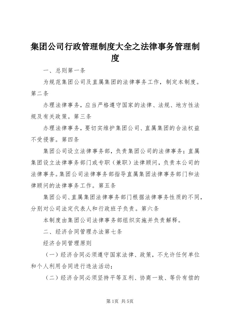 3集团公司行政管理制度大全之法律事务管理制度