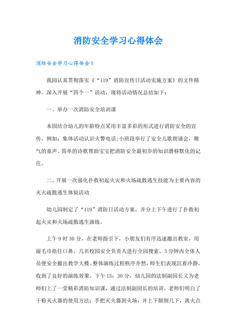 消防安全学习心得体会