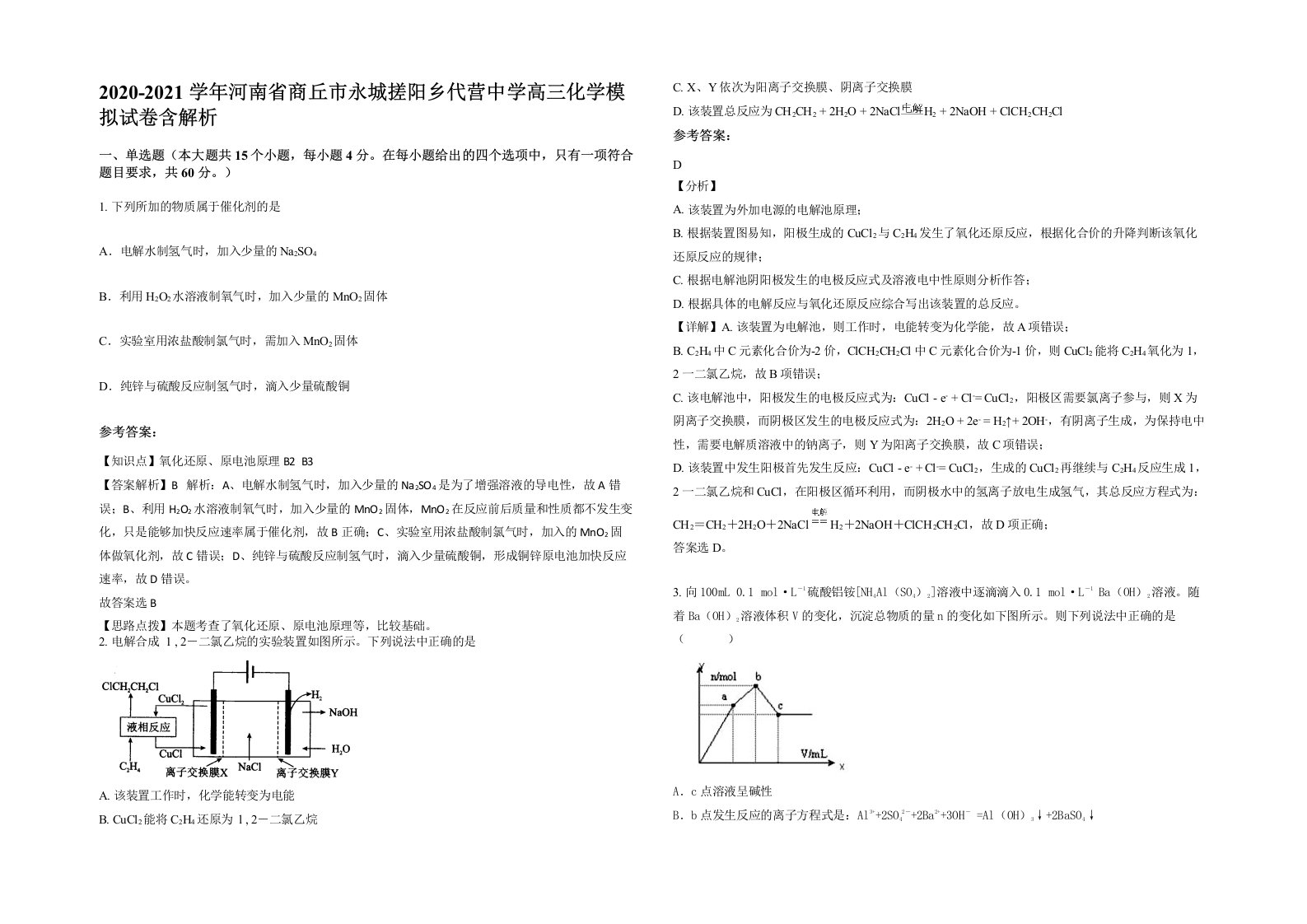 2020-2021学年河南省商丘市永城搓阳乡代营中学高三化学模拟试卷含解析