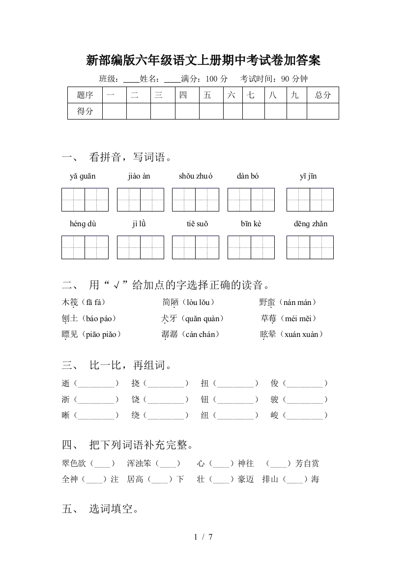 新部编版六年级语文上册期中考试卷加答案