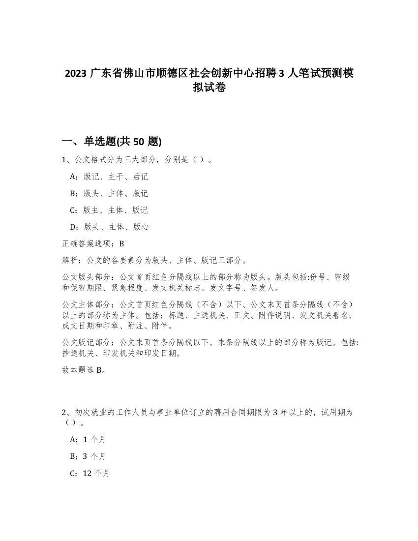 2023广东省佛山市顺德区社会创新中心招聘3人笔试预测模拟试卷-19