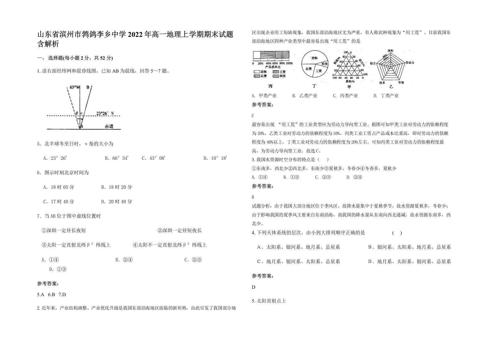 山东省滨州市鹁鸽李乡中学2022年高一地理上学期期末试题含解析