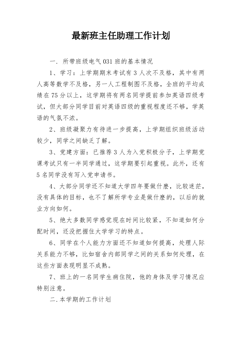 最新班主任助理工作计划