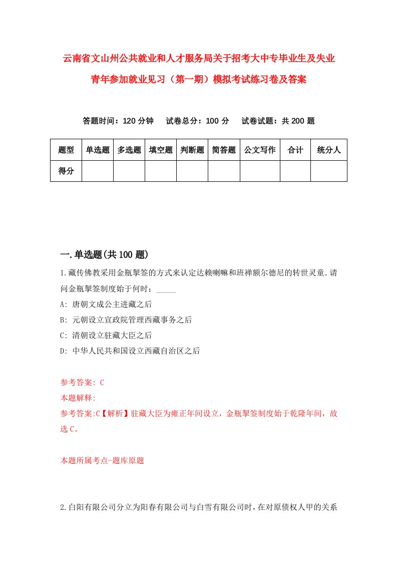 云南省文山州公共就业和人才服务局关于招考大中专毕业生及失业青年参加就业见习第一期模拟考试练习卷及答案第2版