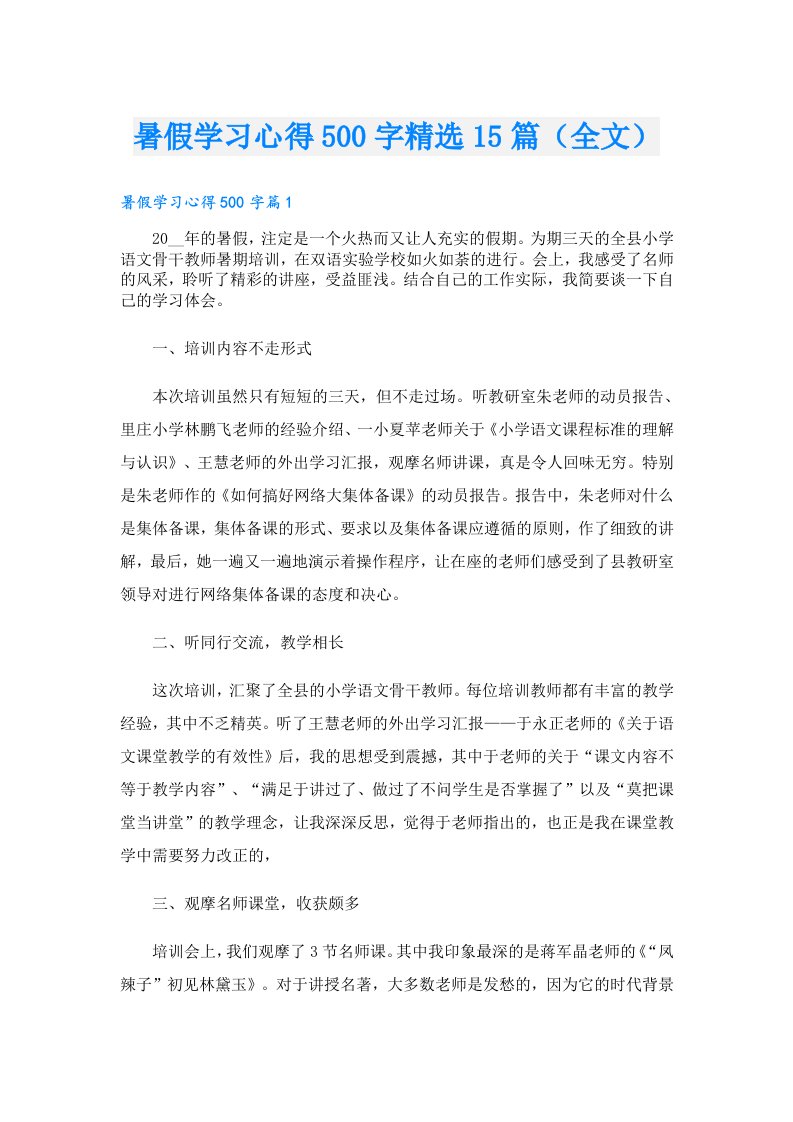 暑假学习心得500字精选15篇（全文）