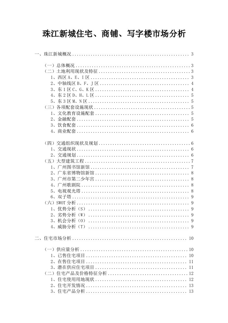 推荐-珠江新城住宅、商铺、写字楼市场分析