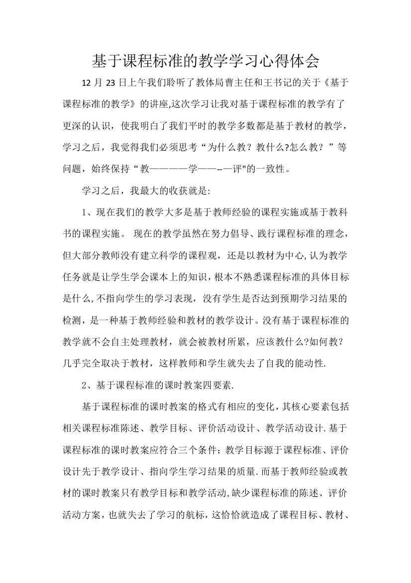 基于课程标准的教学学习体会张慧燕