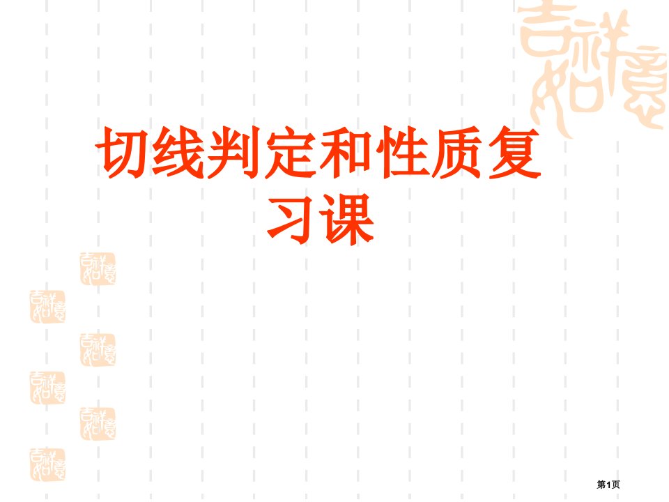 数学复习课件：切线的性质和判定(共18张PPT)市公开课一等奖省赛课获奖PPT课件