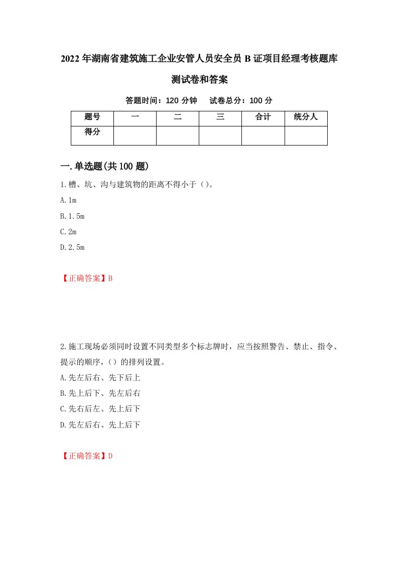 2022年湖南省建筑施工企业安管人员安全员B证项目经理考核题库测试卷和答案第94套