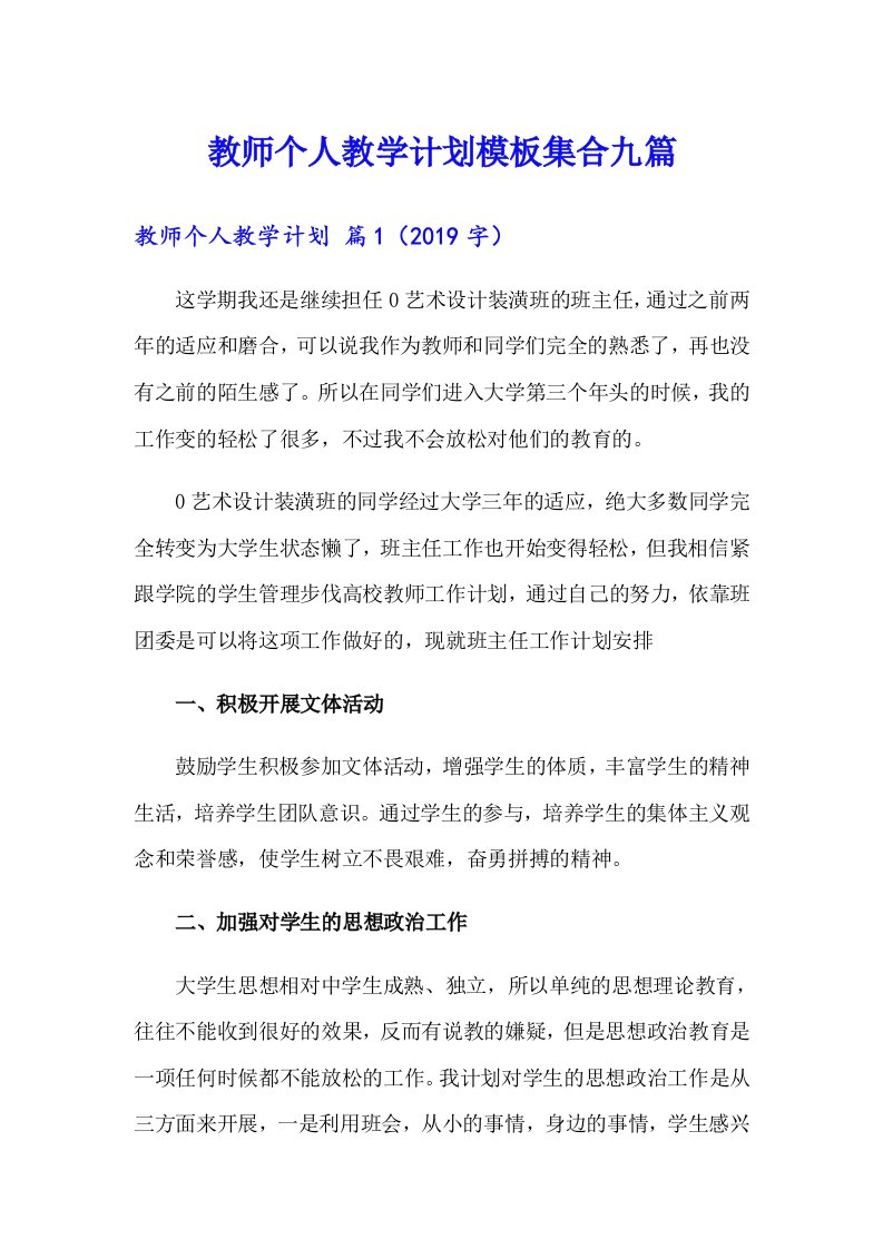 教师个人教学计划模板集合九篇