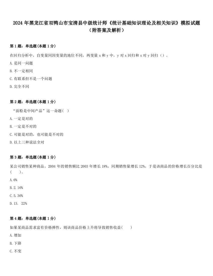 2024年黑龙江省双鸭山市宝清县中级统计师《统计基础知识理论及相关知识》模拟试题（附答案及解析）