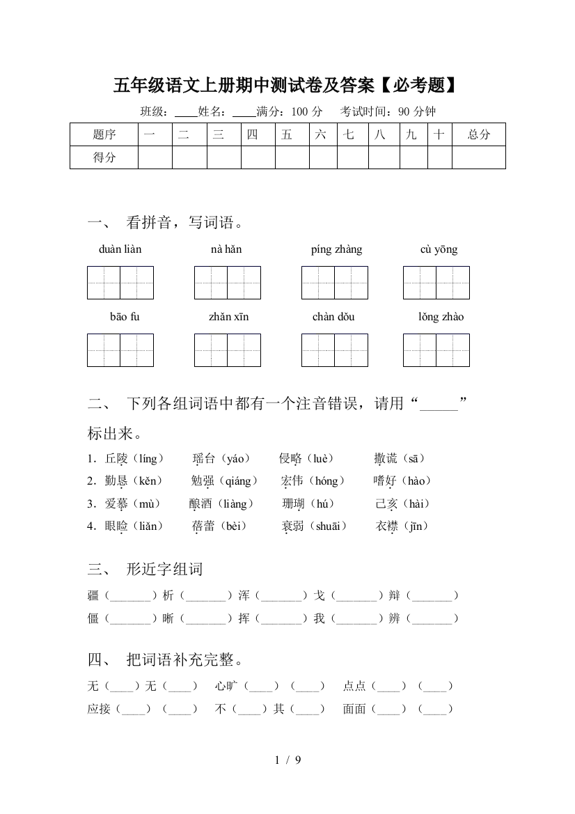 五年级语文上册期中测试卷及答案【必考题】