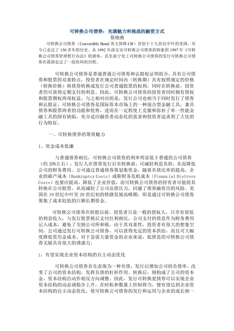 企业管理案例-企业案例可转换公司债券：充满魅力和挑战的融资方式