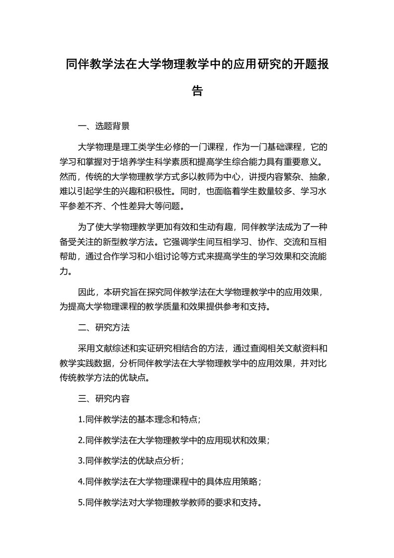 同伴教学法在大学物理教学中的应用研究的开题报告