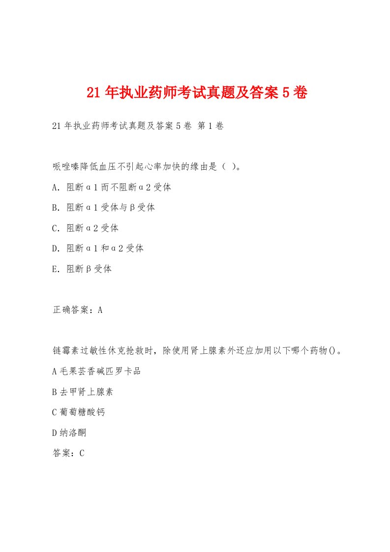 21年执业药师考试真题及答案5卷