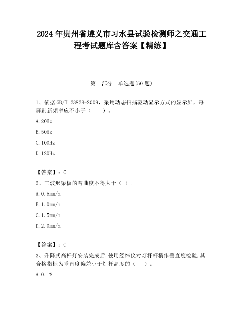 2024年贵州省遵义市习水县试验检测师之交通工程考试题库含答案【精练】