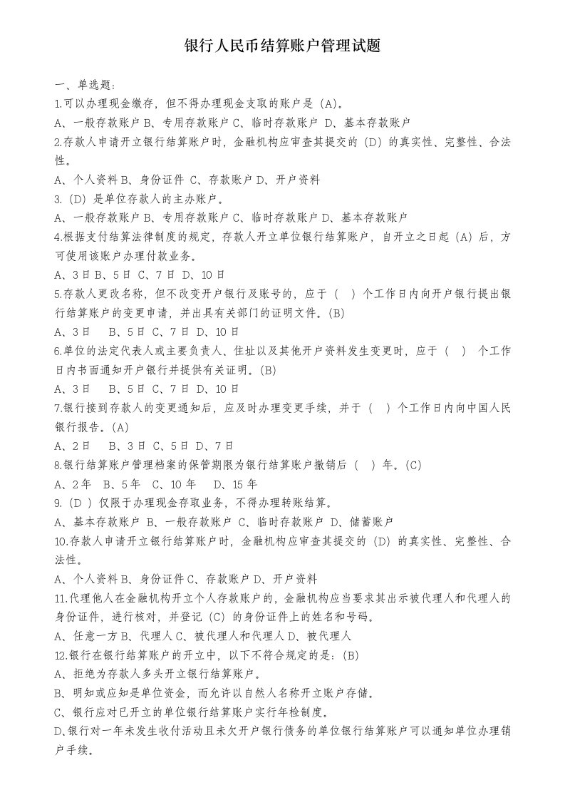 银行人民币结算账户管理试题