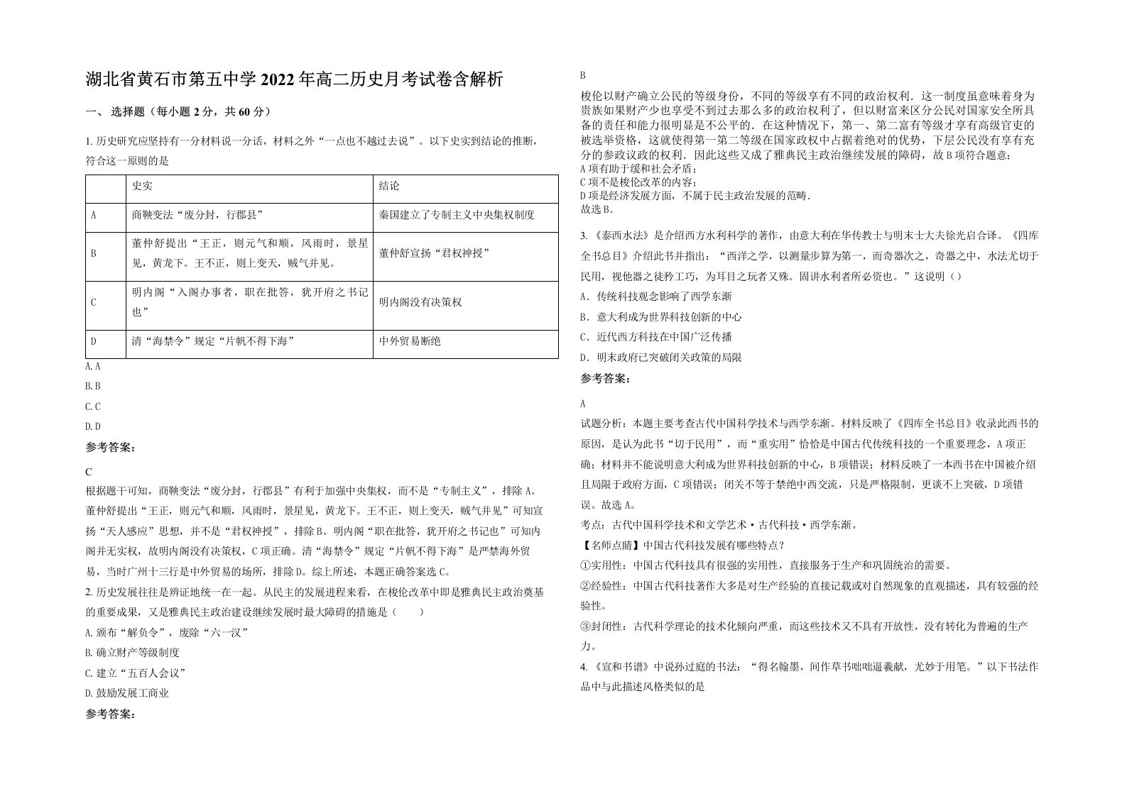 湖北省黄石市第五中学2022年高二历史月考试卷含解析