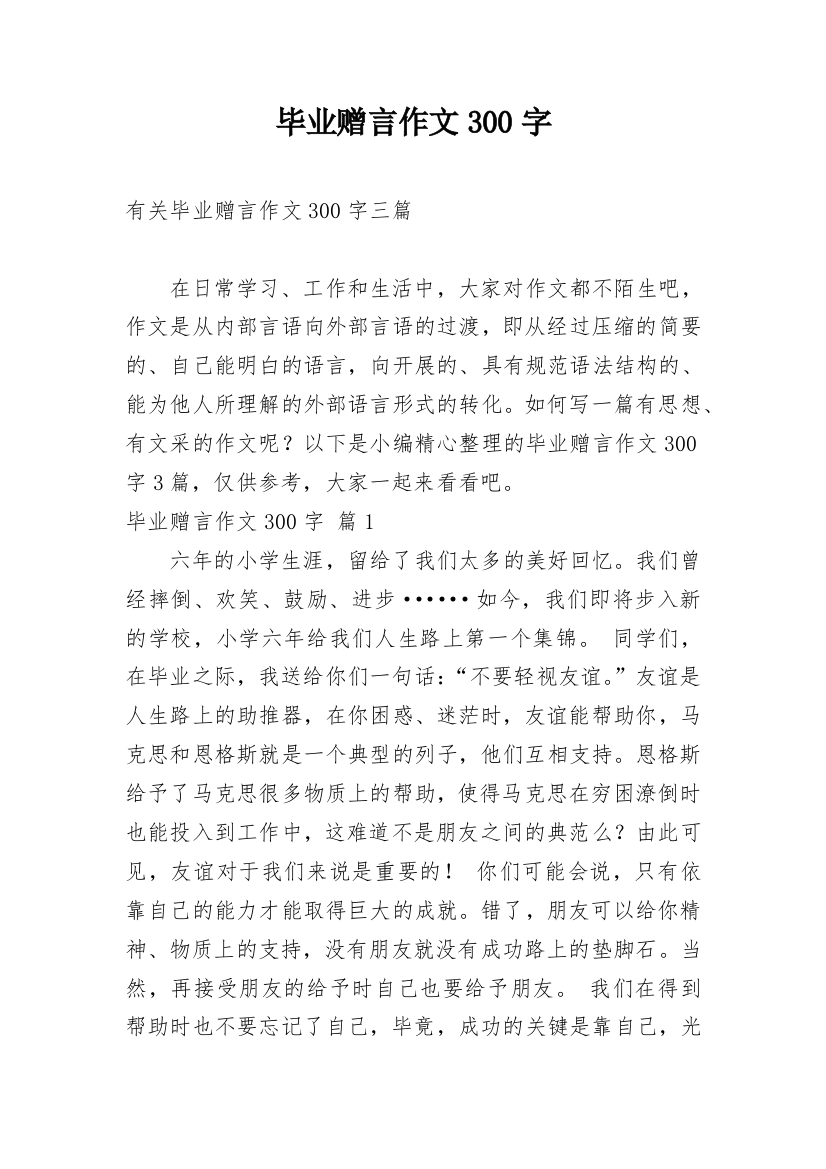 毕业赠言作文300字_78