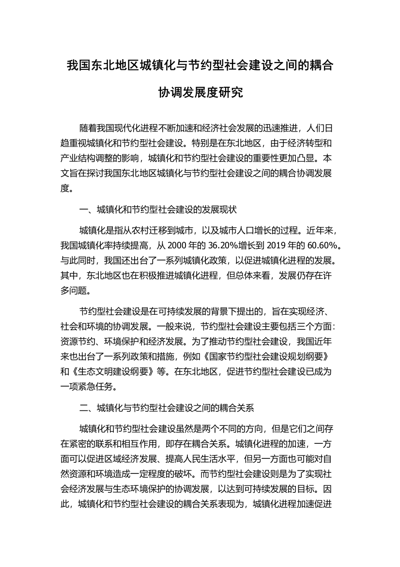 我国东北地区城镇化与节约型社会建设之间的耦合协调发展度研究