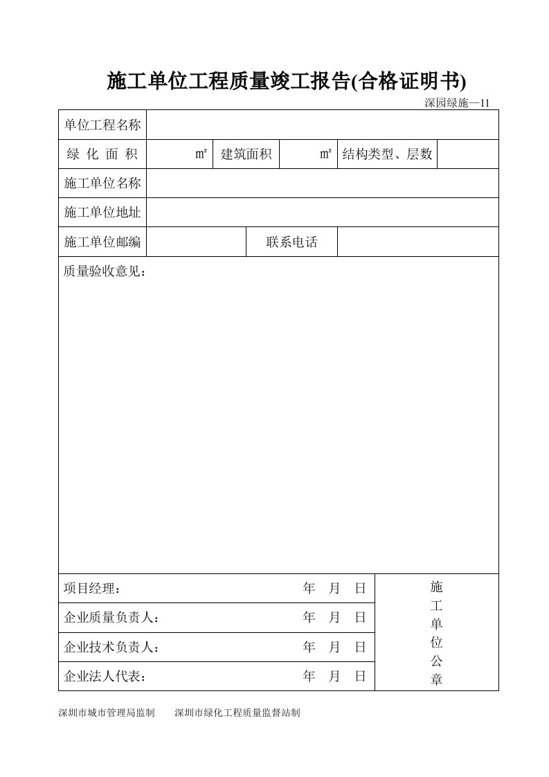 建筑工程-施工单位工程质量竣工报告——深园绿施—11