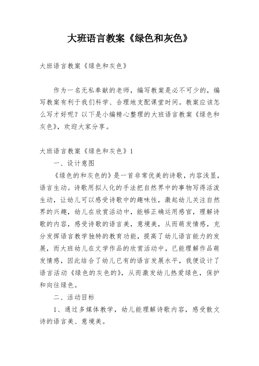 大班语言教案《绿色和灰色》