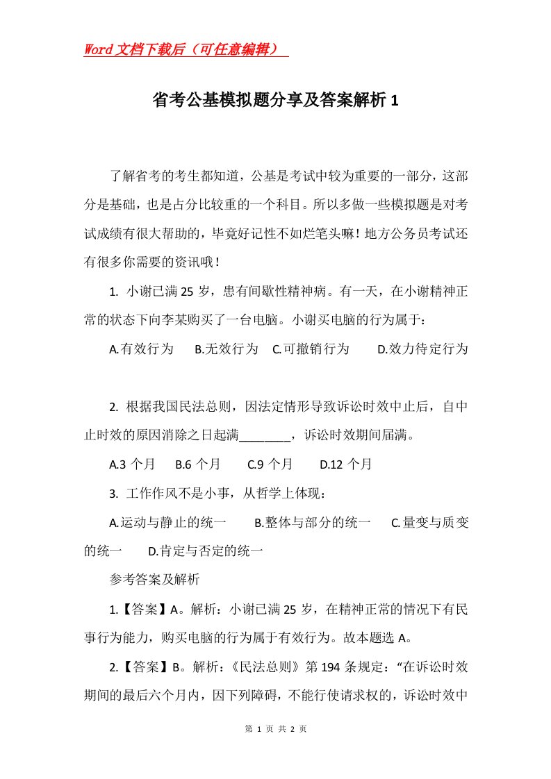 省考公基模拟题分享及答案解析1