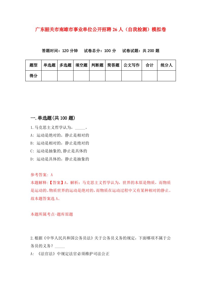 广东韶关市南雄市事业单位公开招聘26人自我检测模拟卷第0版