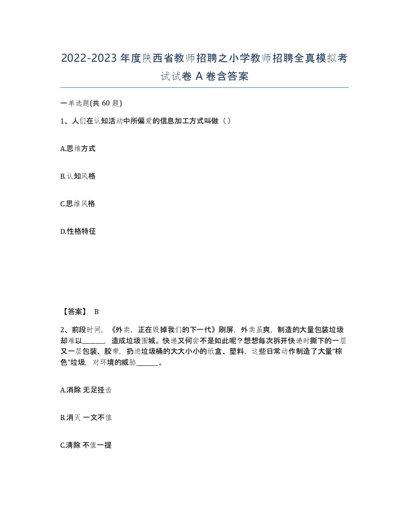 2022-2023年度陕西省教师招聘之小学教师招聘全真模拟考试试卷A卷含答案