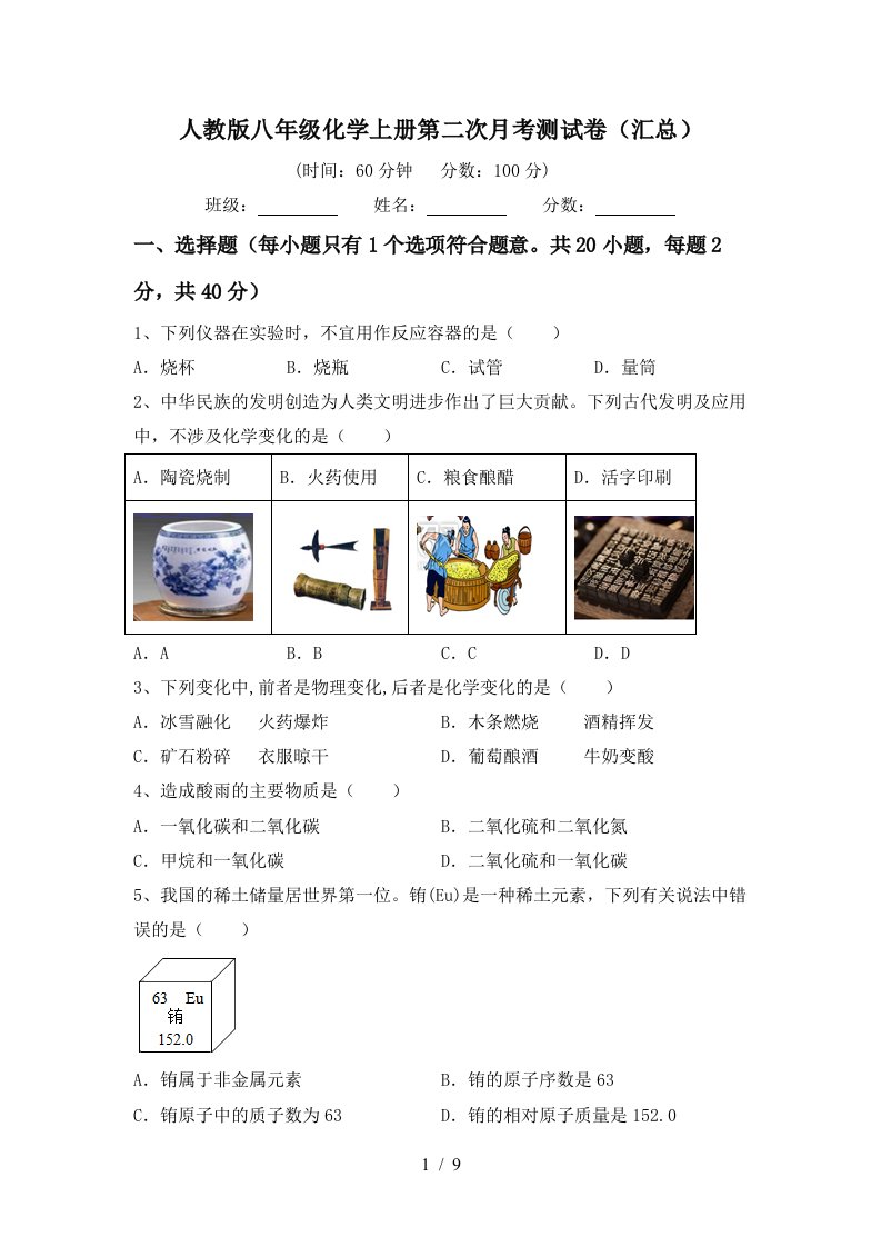 人教版八年级化学上册第二次月考测试卷汇总