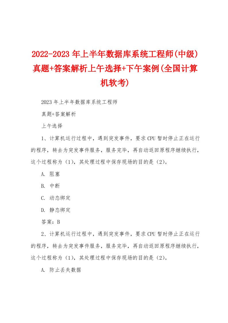 2022-2023年上半年数据库系统工程师(中级)真题+答案解析上午选择+下午案例(全国计算机软考)