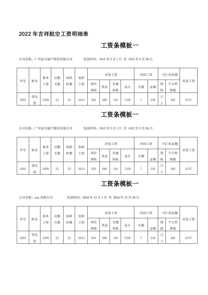 2022年吉祥航空工资明细表