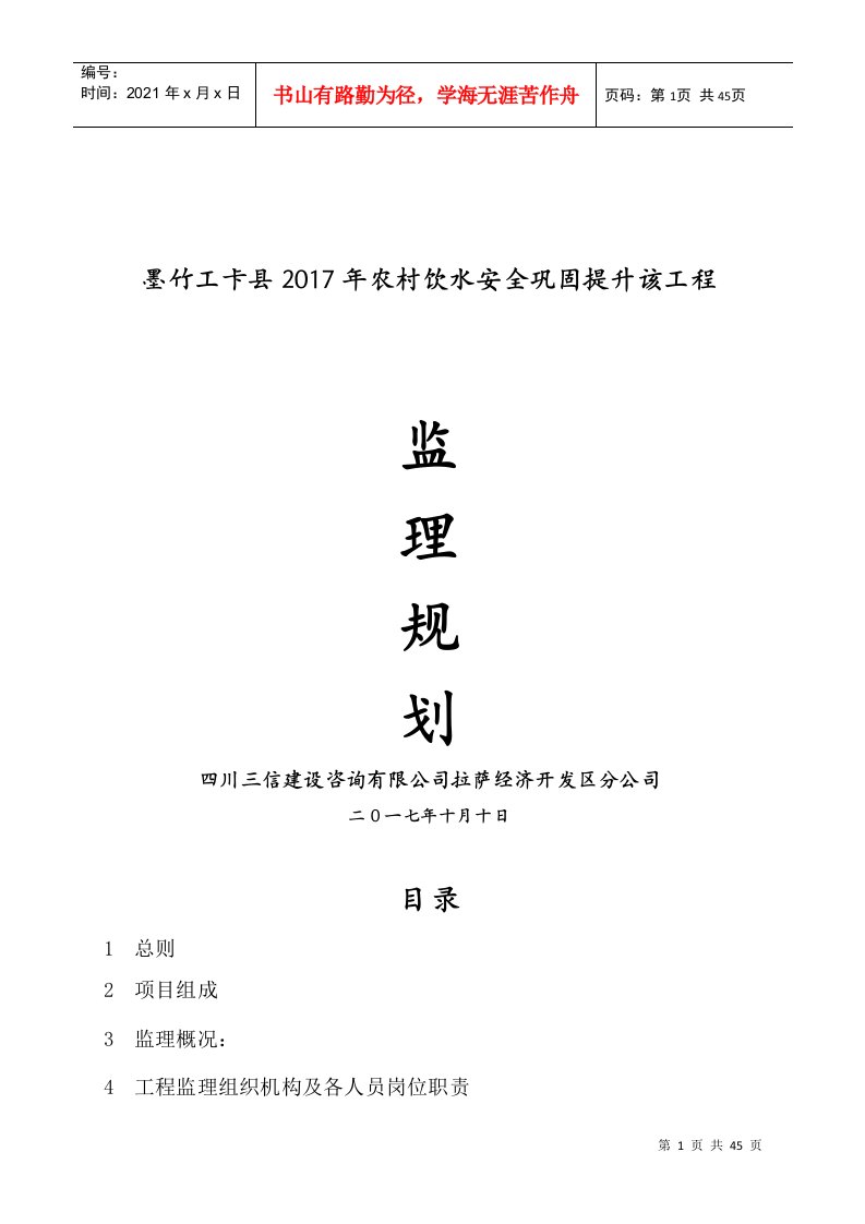 饮水安全工程监理规划培训资料