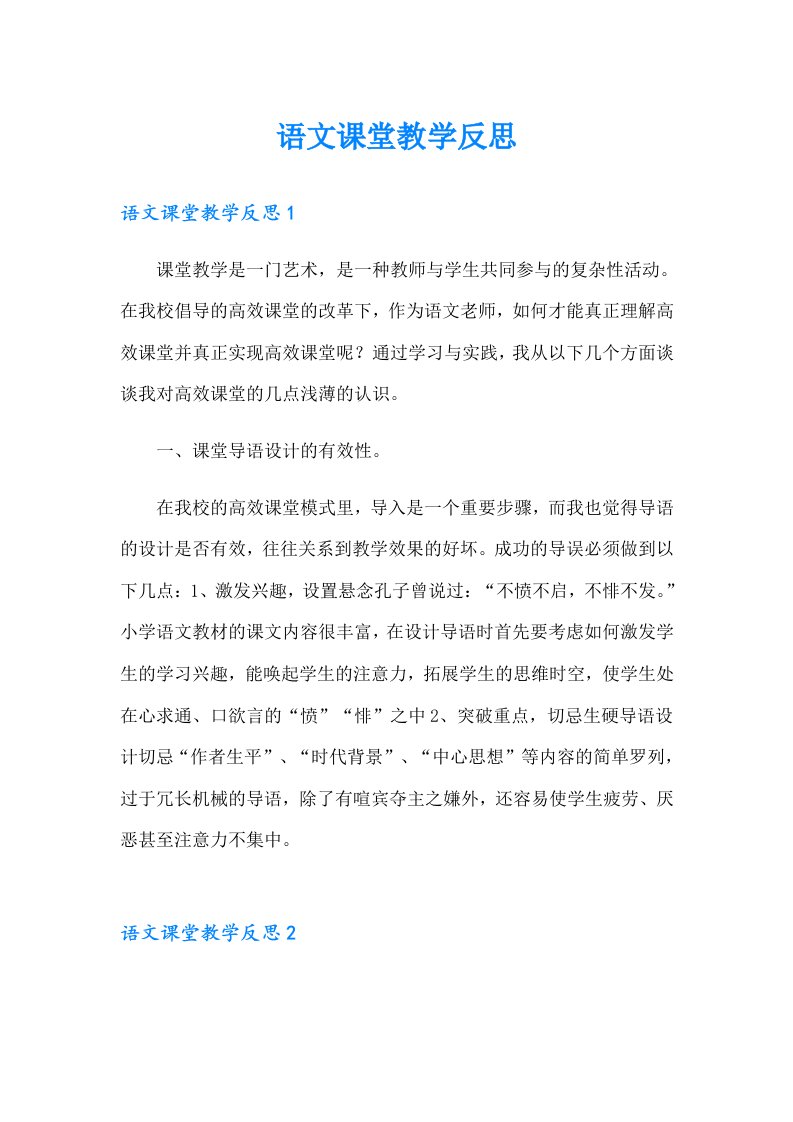 语文课堂教学反思