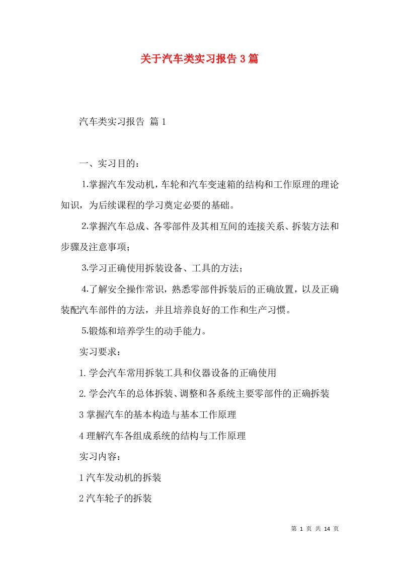 关于汽车类实习报告3篇