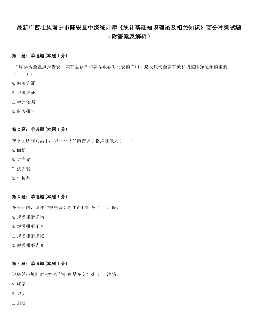 最新广西壮族南宁市隆安县中级统计师《统计基础知识理论及相关知识》高分冲刺试题（附答案及解析）