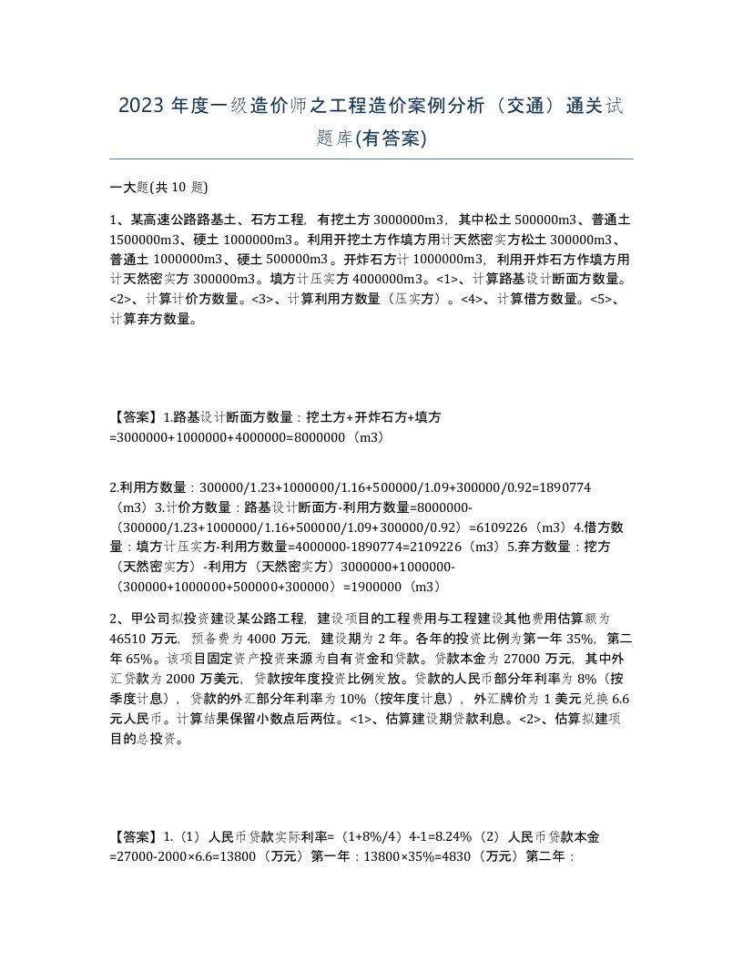 2023年度一级造价师之工程造价案例分析交通通关试题库有答案