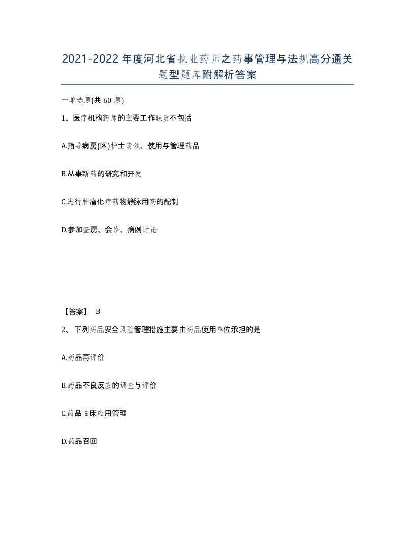 2021-2022年度河北省执业药师之药事管理与法规高分通关题型题库附解析答案