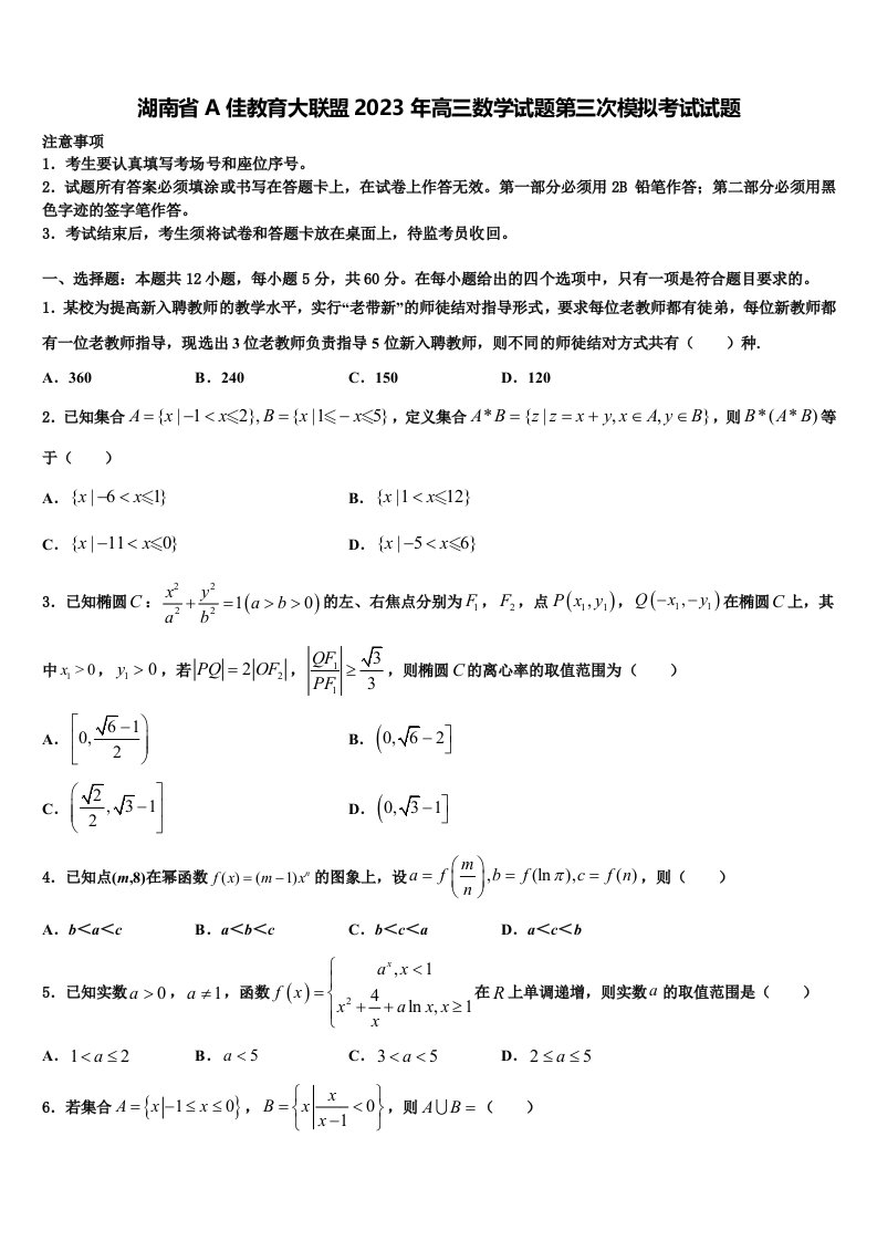 湖南省A佳教育大联盟2023年高三数学试题第三次模拟考试试题